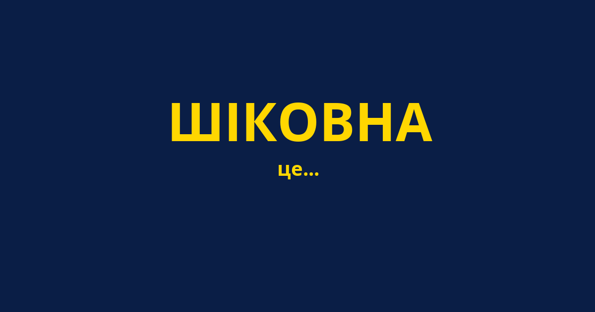 ШІКОВНА