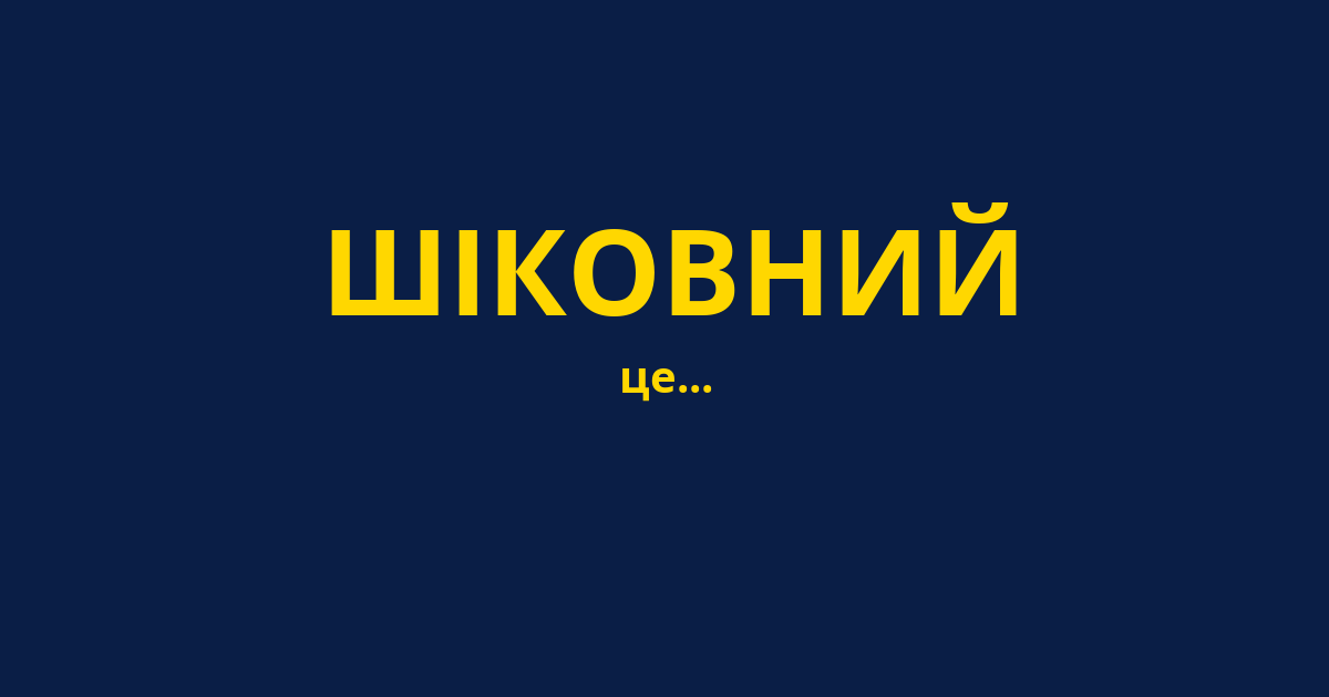 ШІКОВНИЙ