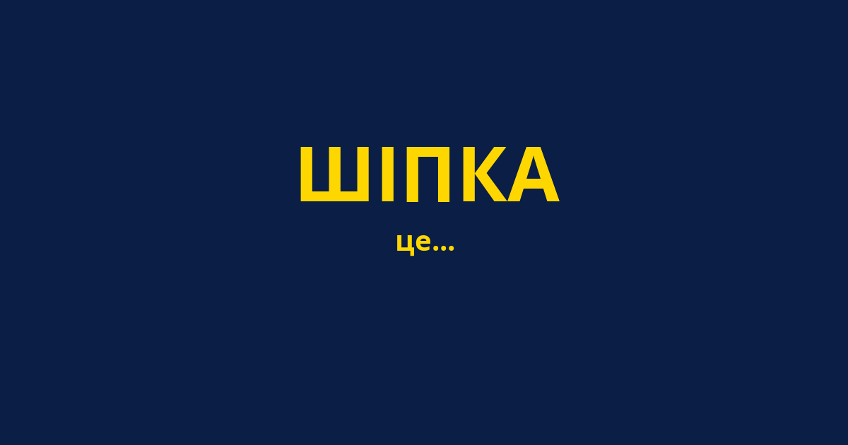 ШІПКА