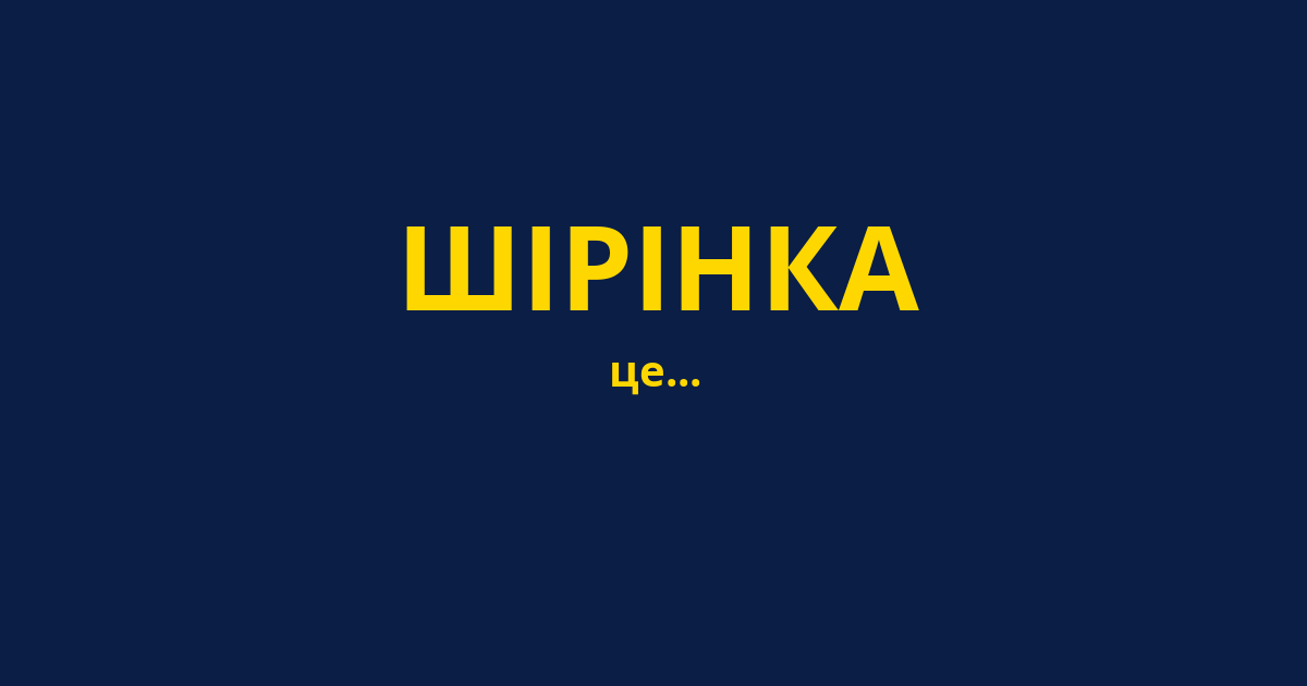 ШІРІНКА