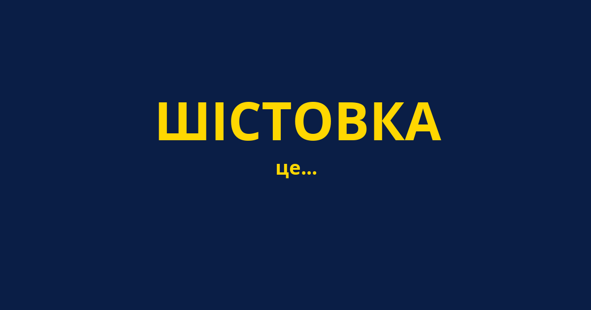 ШІСТОВКА