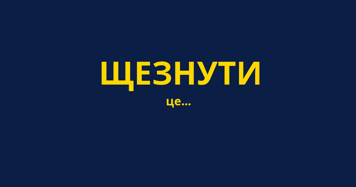 ЩЕЗНУТИ