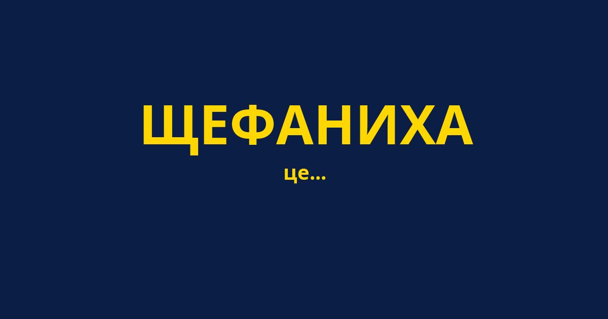 ЩЕФАНИХА