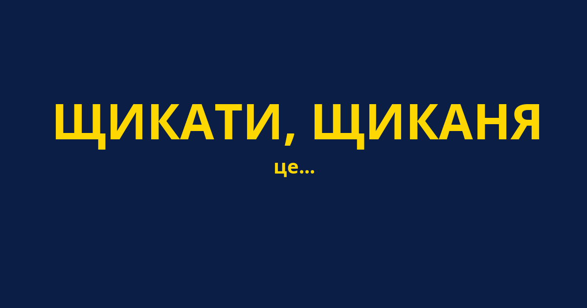 ЩИКАТИ, ЩИКАНЯ