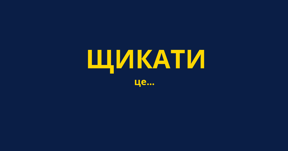 ЩИКАТИ