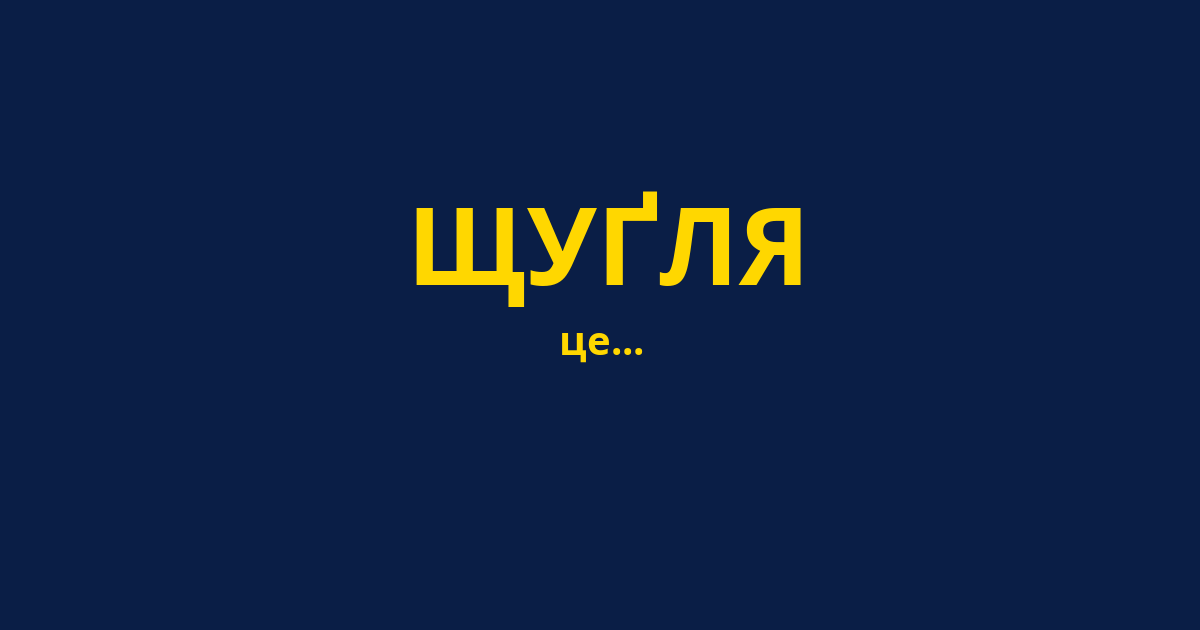 ЩУҐЛЯ