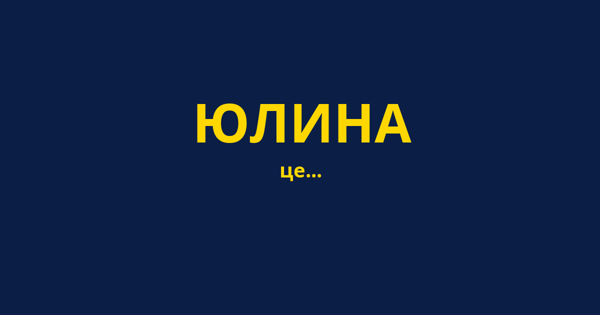 ЮЛИНА