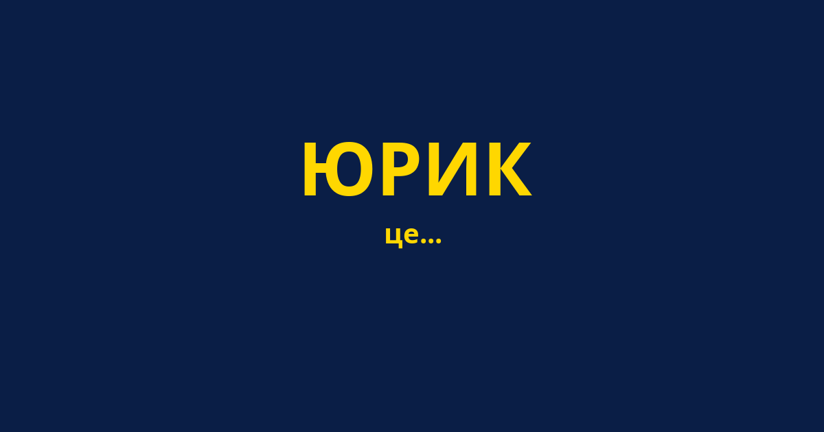 ЮРИК