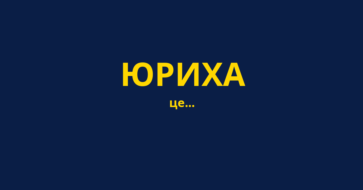 ЮРИХА