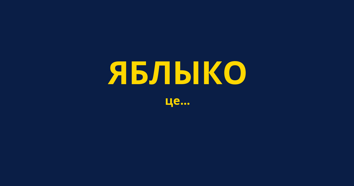 ЯБЛЫКО