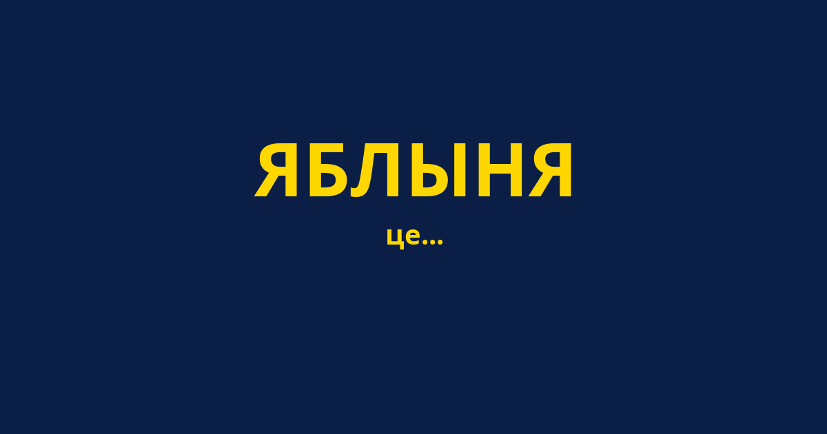 ЯБЛЫНЯ