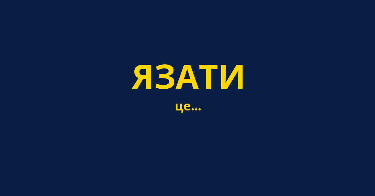 ЯЗАТИ