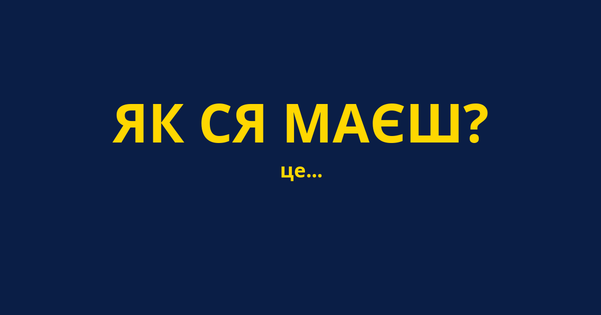 ЯК СЯ МАЄШ?