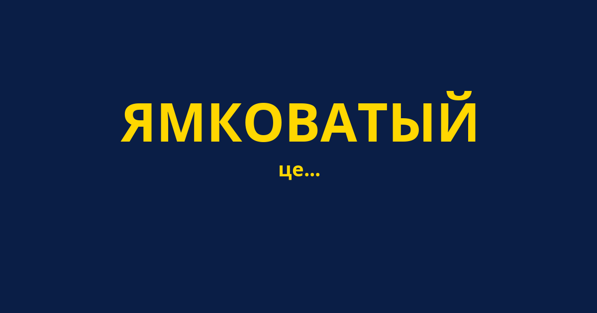 ЯМКОВАТЫЙ