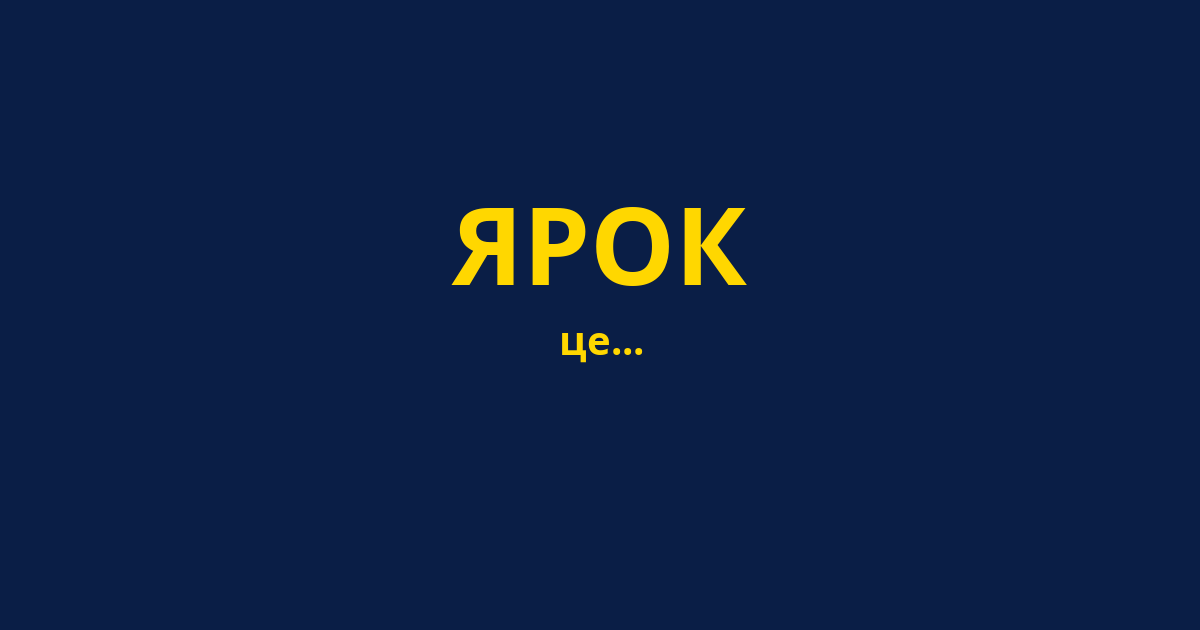 ЯРОК