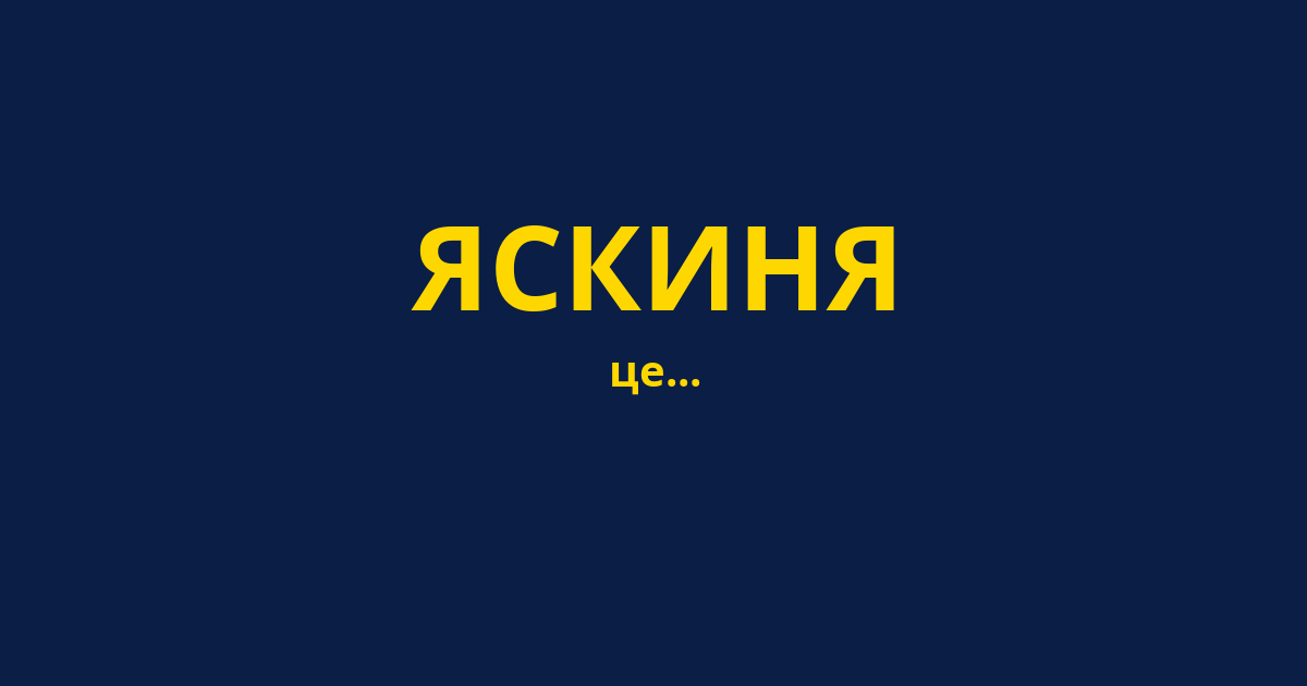 ЯСКИНЯ