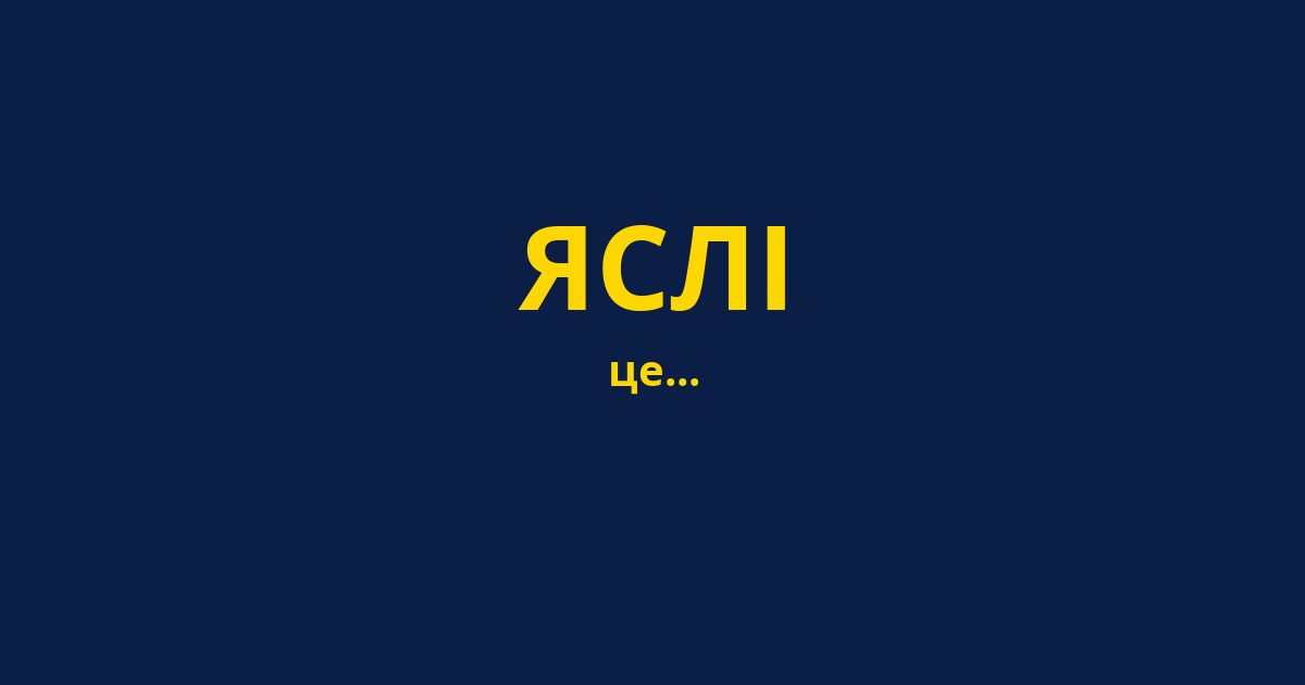ЯСЛІ