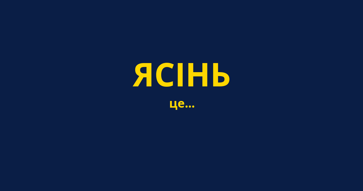 ЯСІНЬ