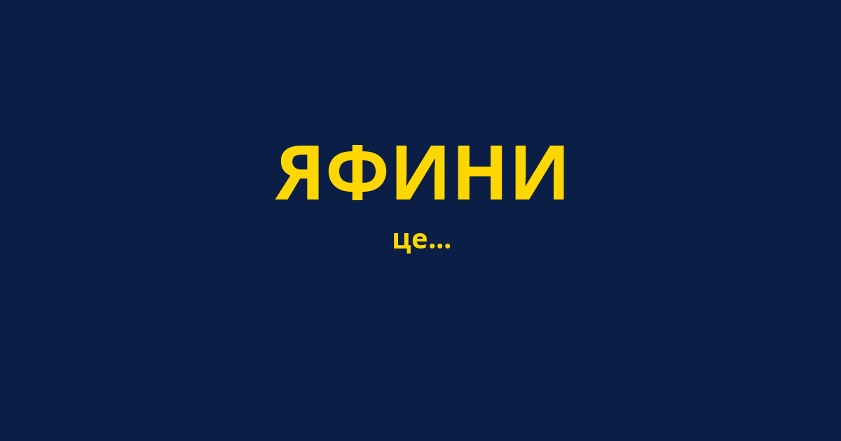 ЯФИНИ
