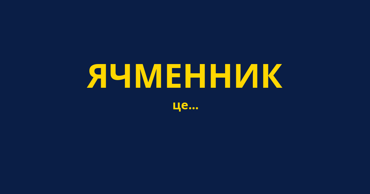 ЯЧМЕННИК