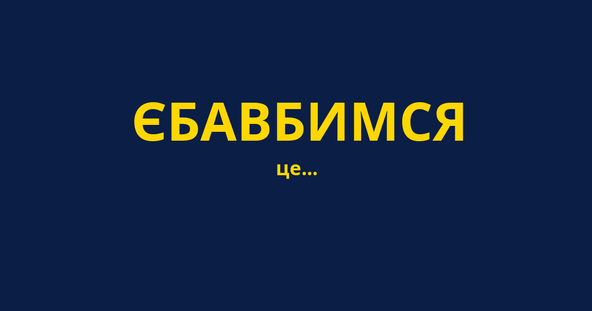 ЄБАВБИМСЯ