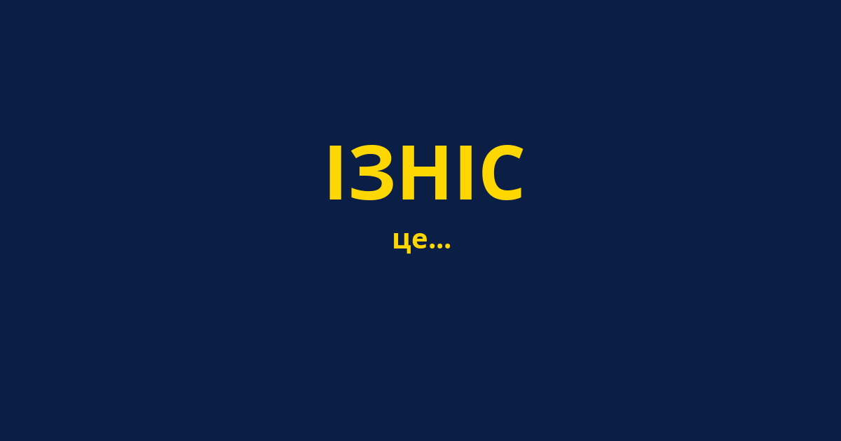 ІЗНІС