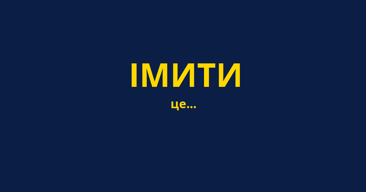 ІМИТИ