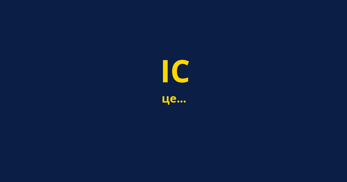 ІС