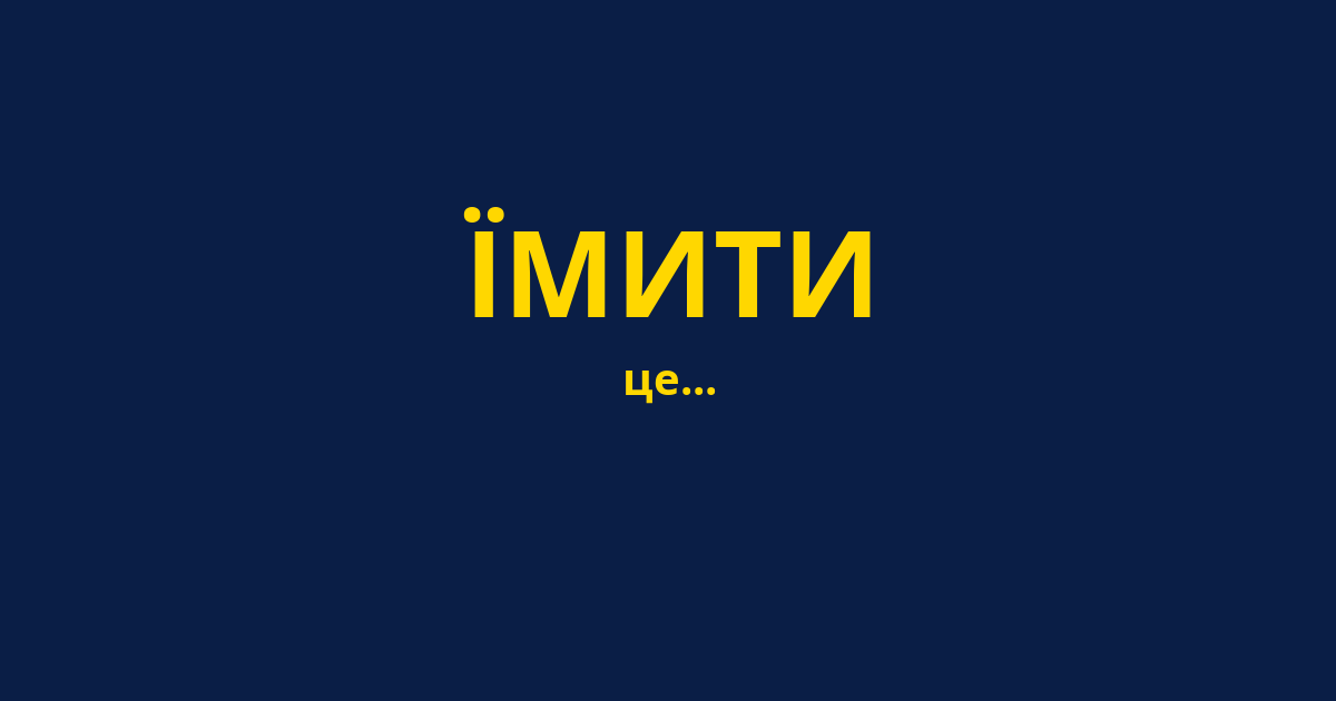ЇМИТИ