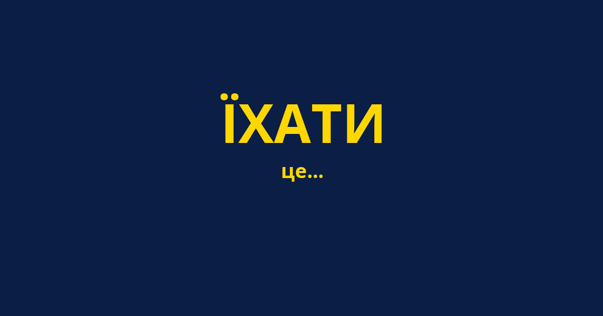 ЇХАТИ
