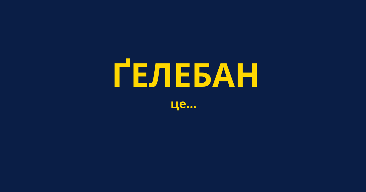 ҐЕЛЕБАН