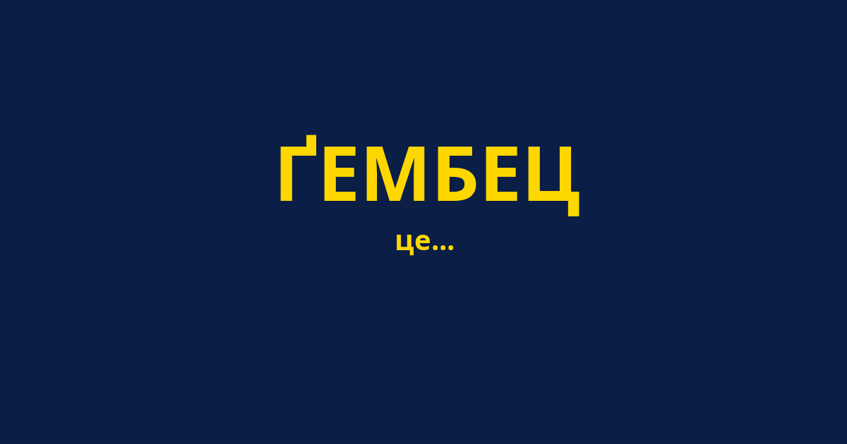 ҐЕМБЕЦ