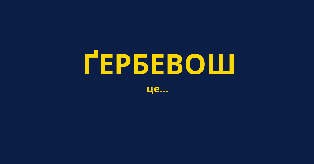 ҐЕРБЕВОШ