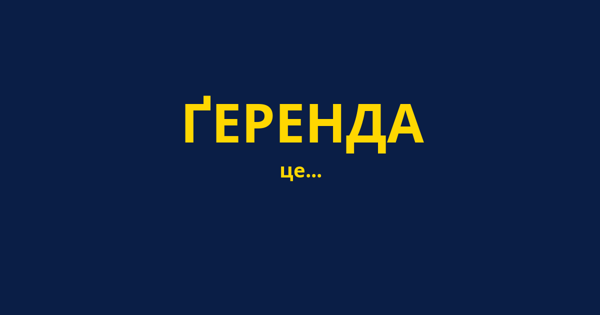 ҐЕРЕНДА
