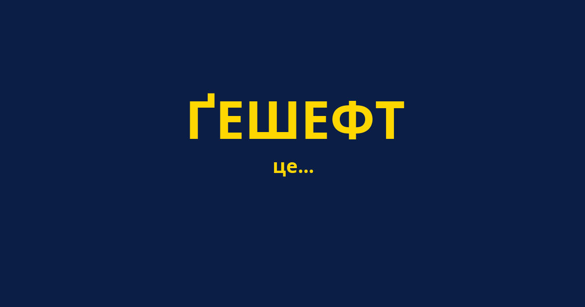 ҐЕШЕФТ