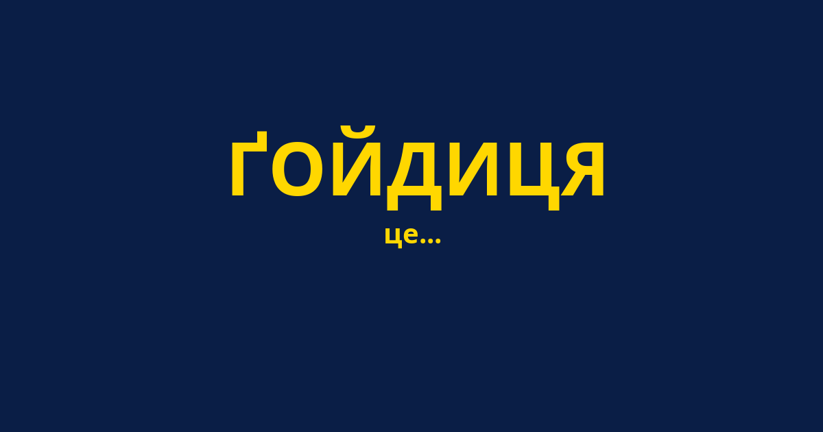ҐОЙДИЦЯ
