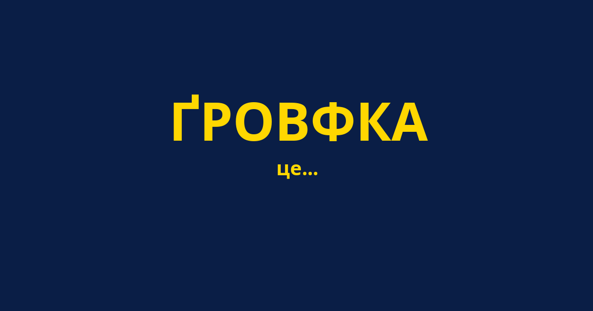 ҐРОВФКА
