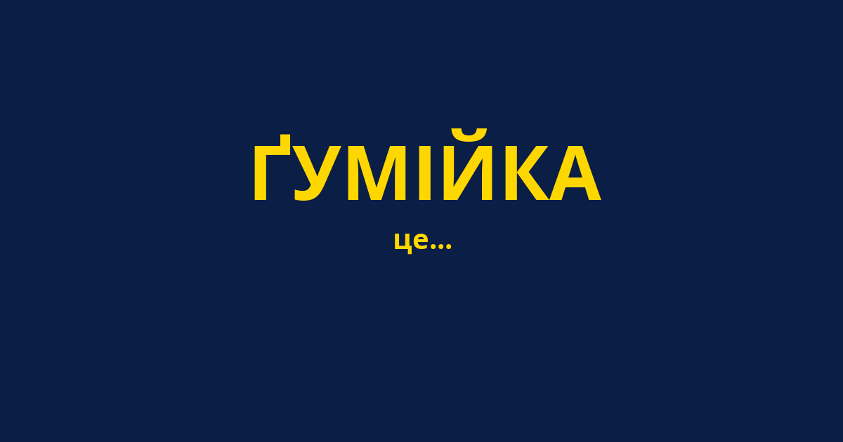 ҐУМІЙКА