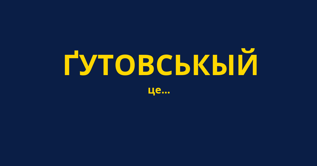 ҐУТОВСЬКЫЙ