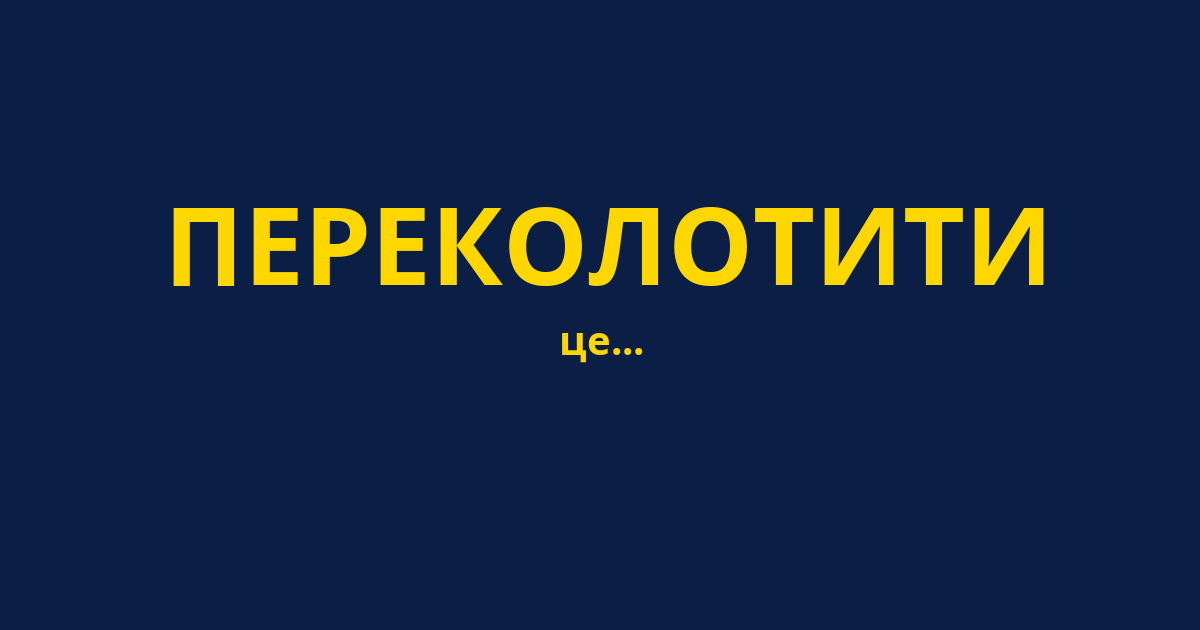 ПЕРЕКОЛОТИТИ