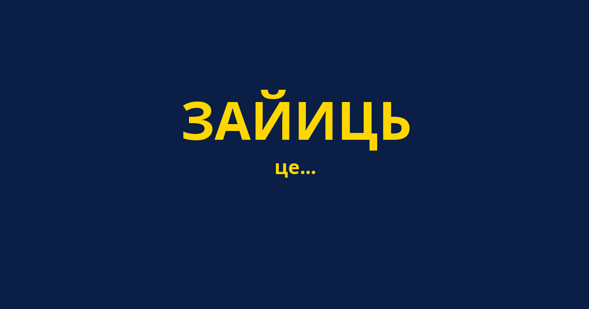 ЗАЙИЦЬ
