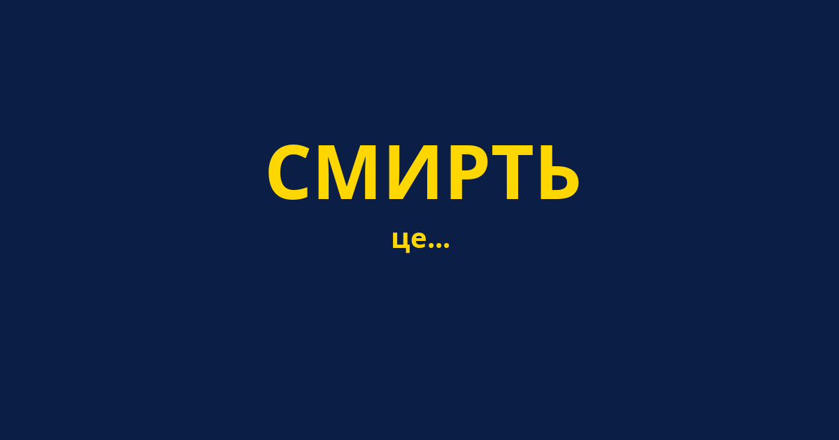 СМИРТЬ
