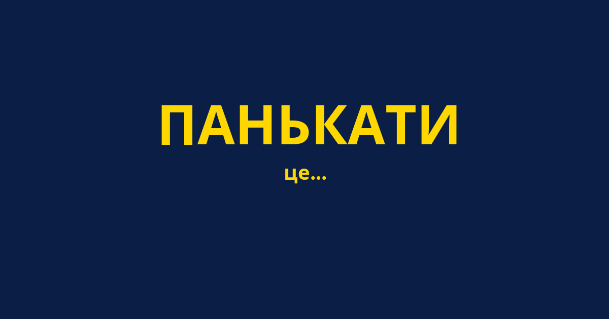 ПАНЬКАТИ