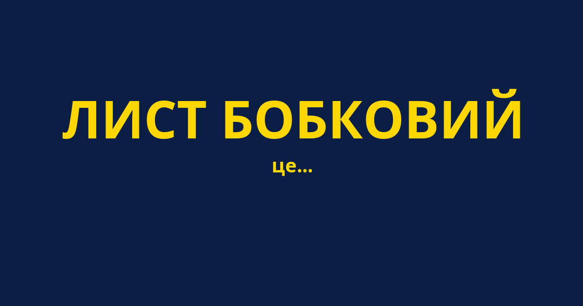 ЛИСТ БОБКОВИЙ
