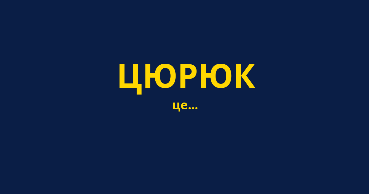 ЦЮРЮК