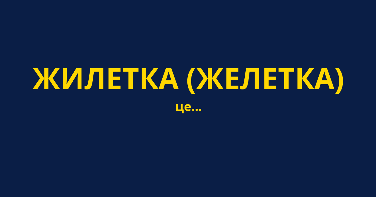 ЖИЛЕТКА (ЖЕЛЕТКА)