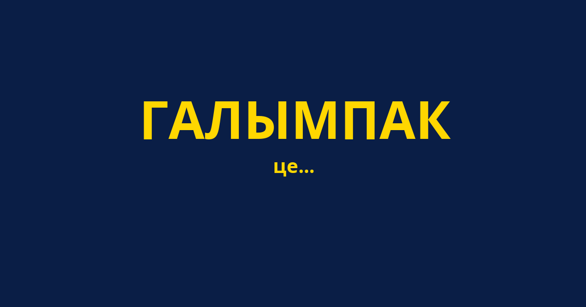 ГАЛЫМПАК