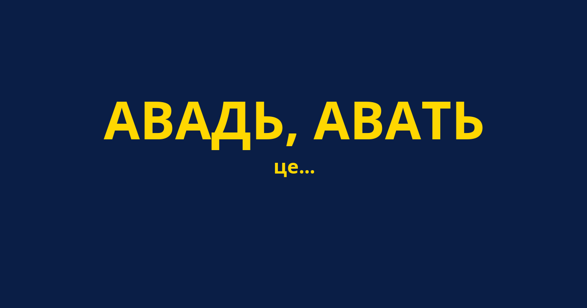 АВАДЬ, АВАТЬ