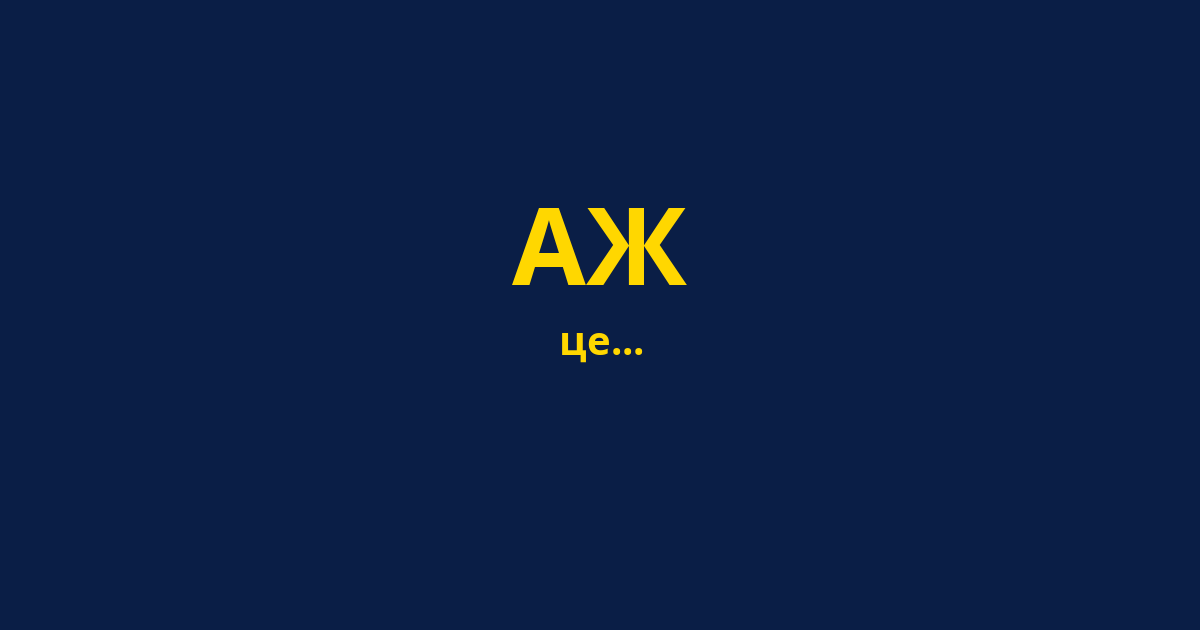 АЖ