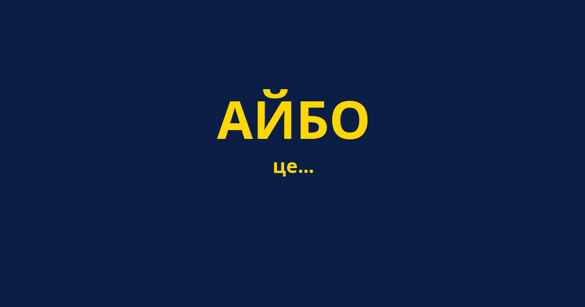 АЙБО